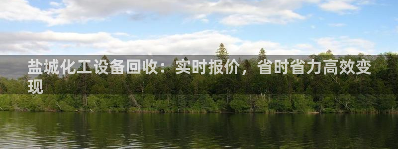 天辰平台飞 41IO31 平台：盐城化工设备回收：实时报价，